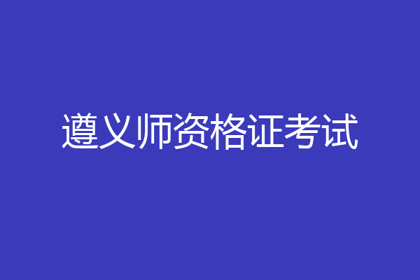遵义师资格证考试