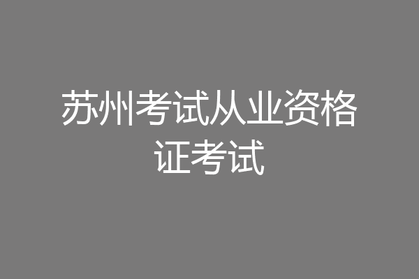 苏州考试从业资格证考试
