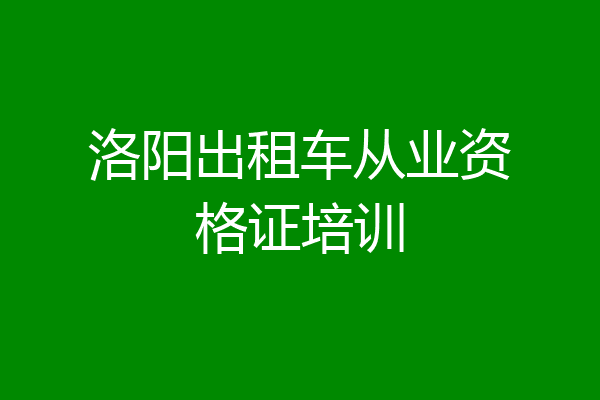 洛阳出租车从业资格证培训