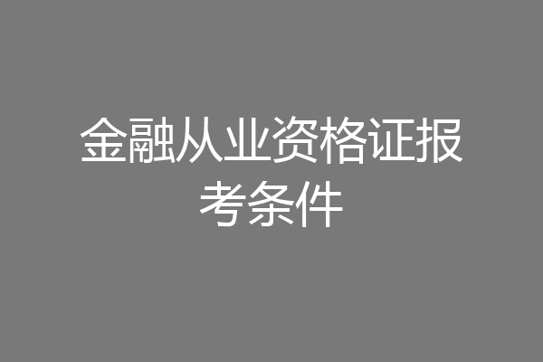 金融从业资格证报考条件