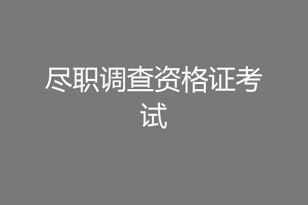 尽职调查资格证考试