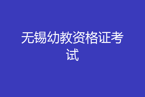 无锡幼教资格证考试