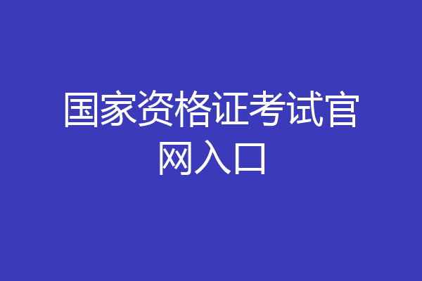 国家资格证考试官网入口