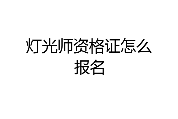 灯光师资格证怎么报名