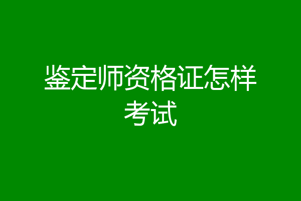 鉴定师资格证怎样考试