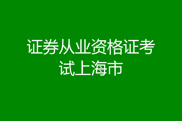 证券从业资格证考试上海市