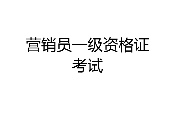 营销员一级资格证考试