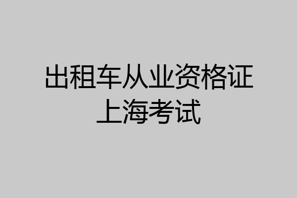 出租车从业资格证上海考试