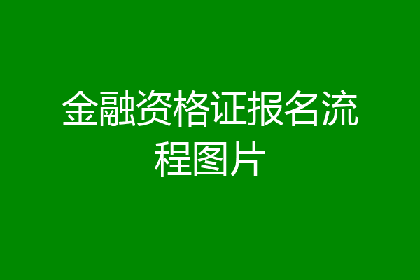 金融资格证报名流程图片