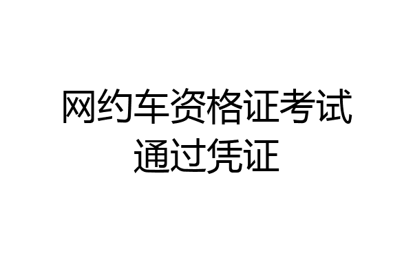 网约车资格证考试通过凭证
