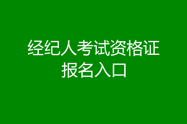 经纪人考试资格证报名入口