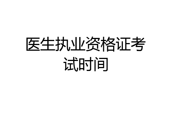 医生执业资格证考试时间