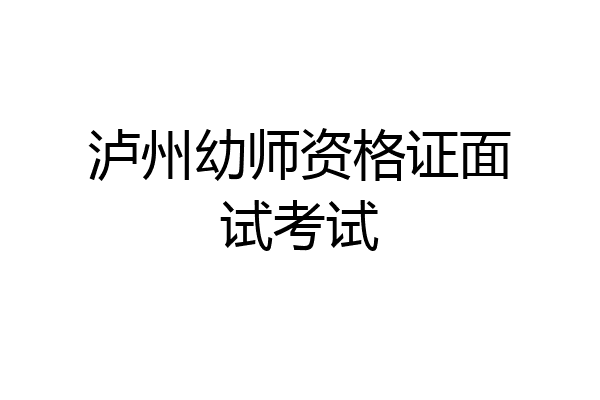 泸州幼师资格证面试考试