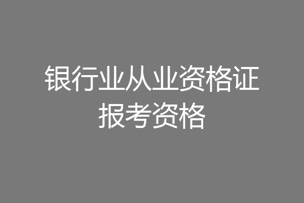 银行业从业资格证报考资格