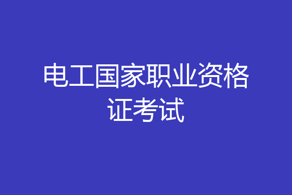 电工国家职业资格证考试