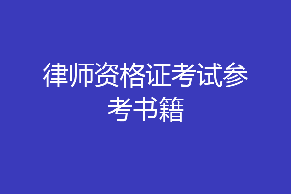 律师资格证考试参考书籍