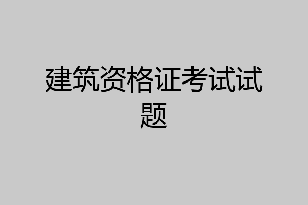 建筑资格证考试试题