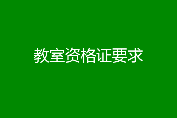 教室资格证要求