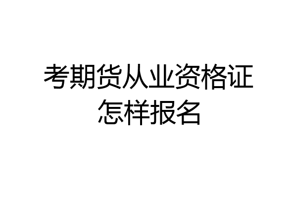 考期货从业资格证怎样报名