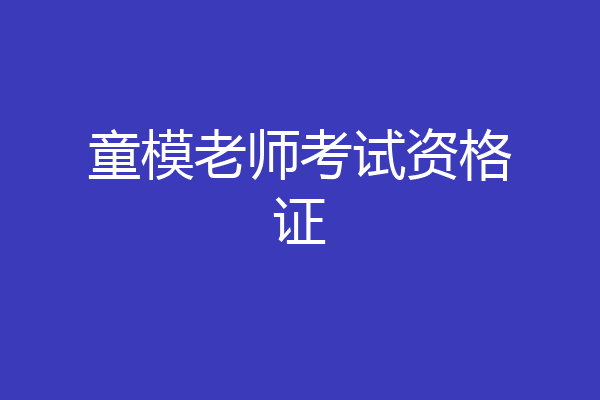 童模老师考试资格证