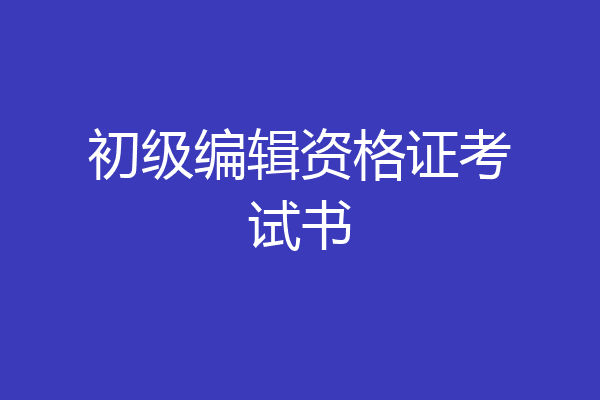 初级编辑资格证考试书