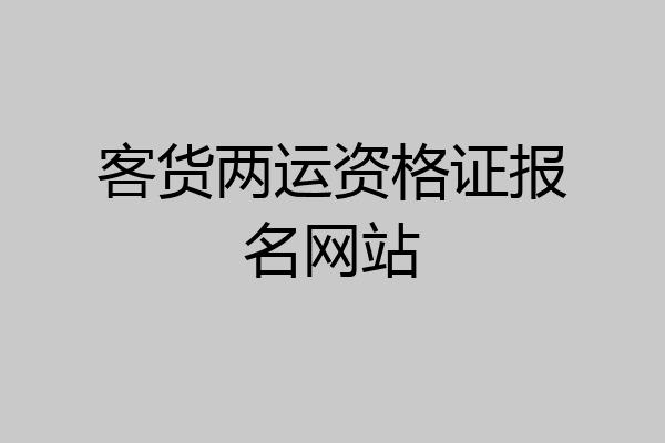 客货两运资格证报名网站