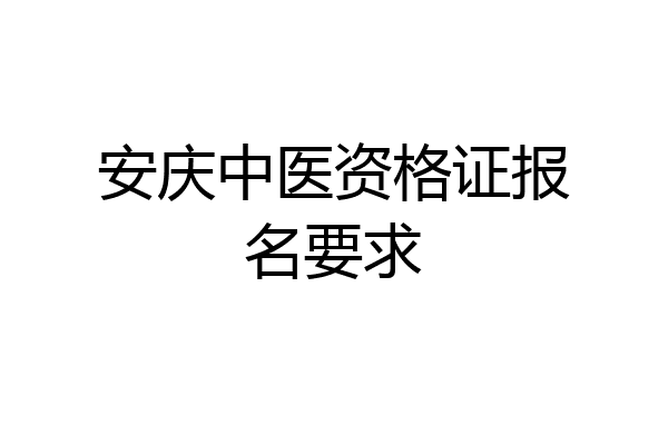 安庆中医资格证报名要求