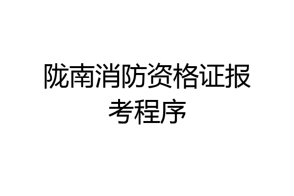 陇南消防资格证报考程序