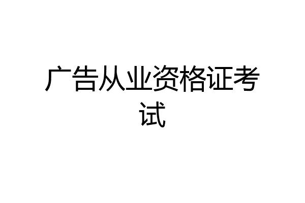广告从业资格证考试
