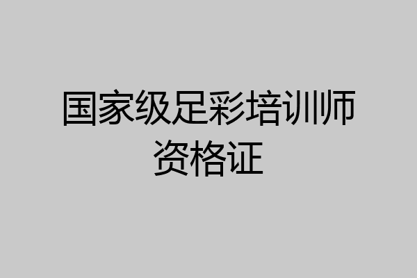 国家级足彩培训师资格证