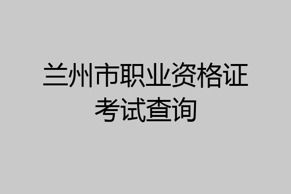 兰州市职业资格证考试查询