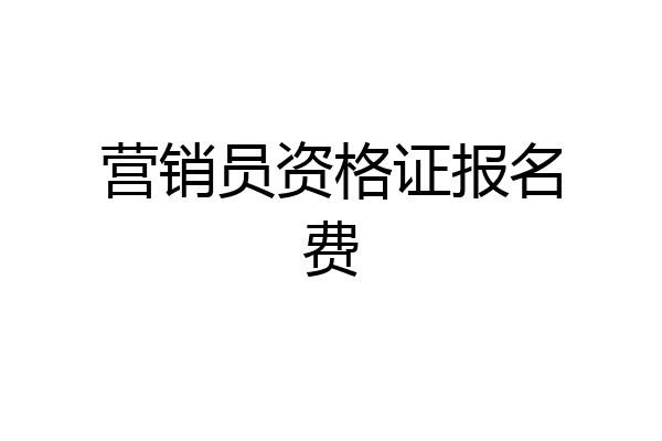 营销员资格证报名费