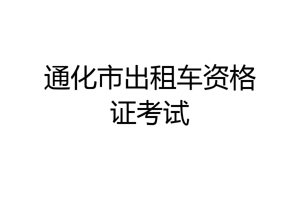 通化市出租车资格证考试