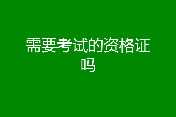 需要考试的资格证吗
