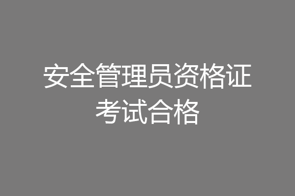 安全管理员资格证考试合格