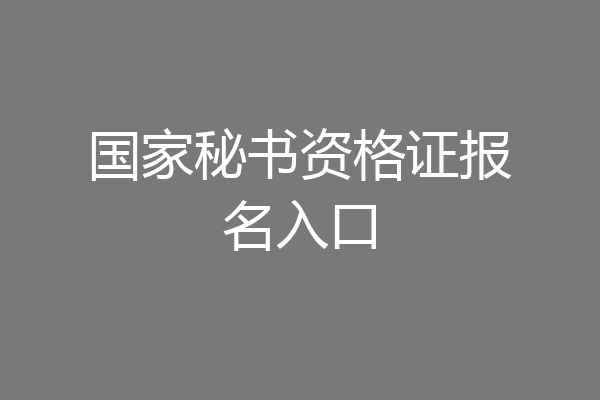 国家秘书资格证报名入口