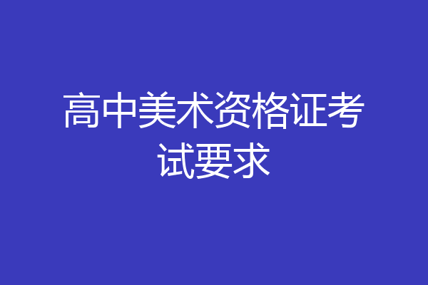 高中美术资格证考试要求