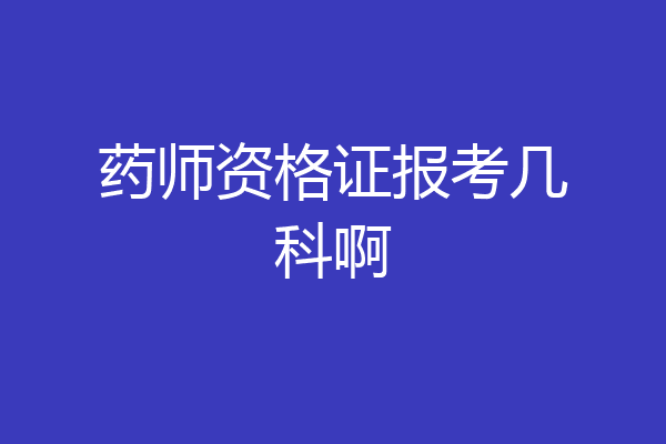 药师资格证报考几科啊