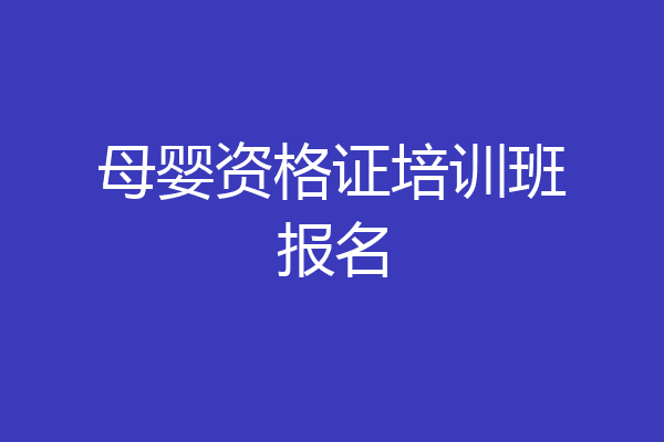 母婴资格证培训班报名