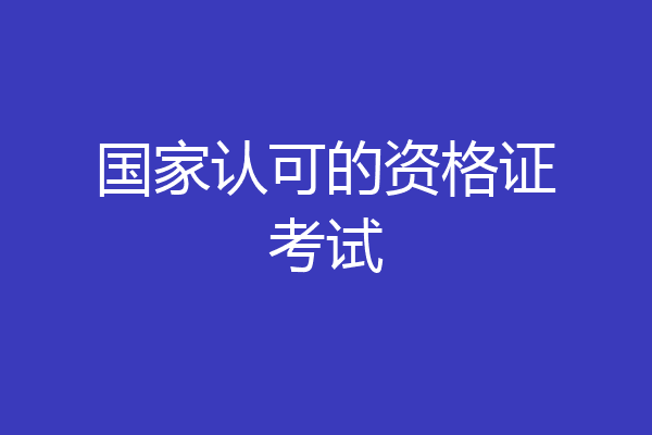 国家认可的资格证考试