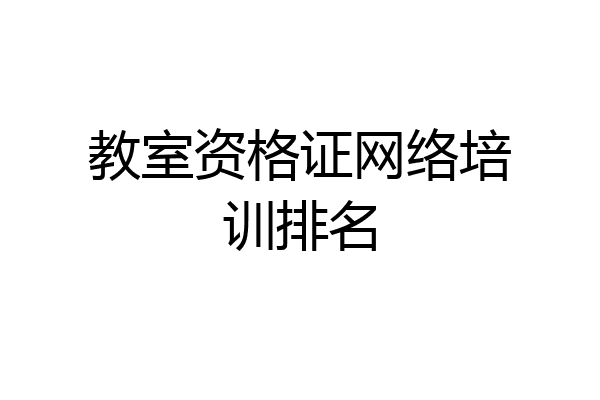 教室资格证网络培训排名