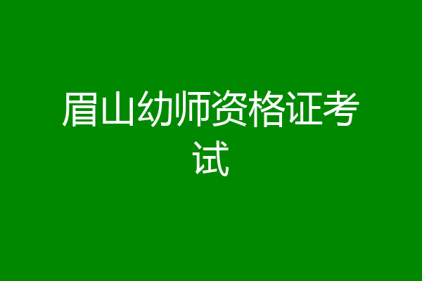 眉山幼师资格证考试