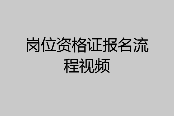 岗位资格证报名流程视频