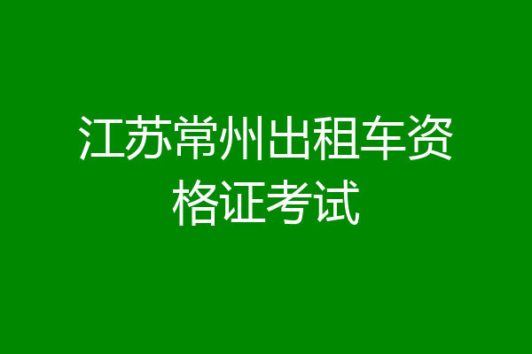 江苏常州出租车资格证考试