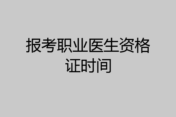 报考职业医生资格证时间