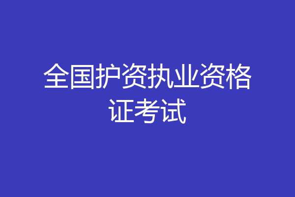 全国护资执业资格证考试