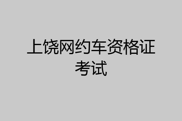 上饶网约车资格证考试