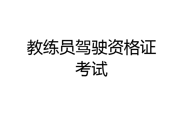 教练员驾驶资格证考试