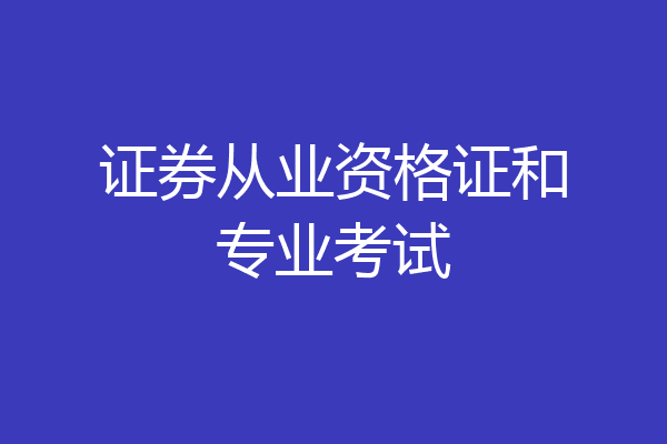 证券从业资格证和专业考试