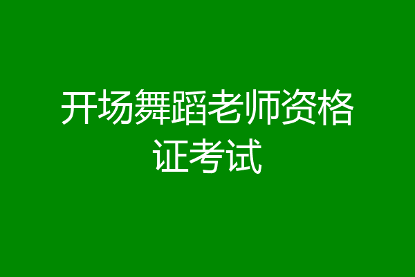 开场舞蹈老师资格证考试